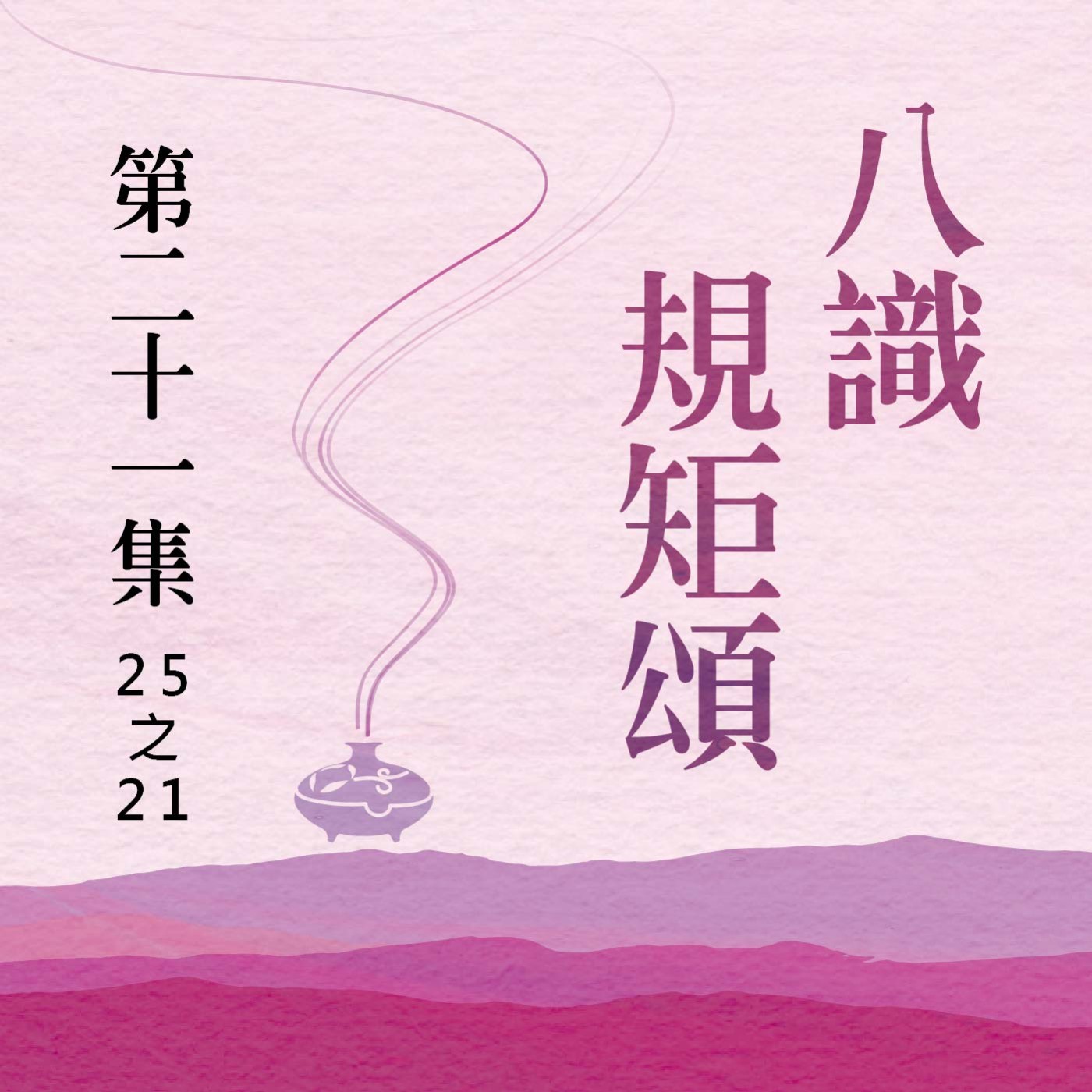 《八識規矩頌》第二十一集 (25之21)
