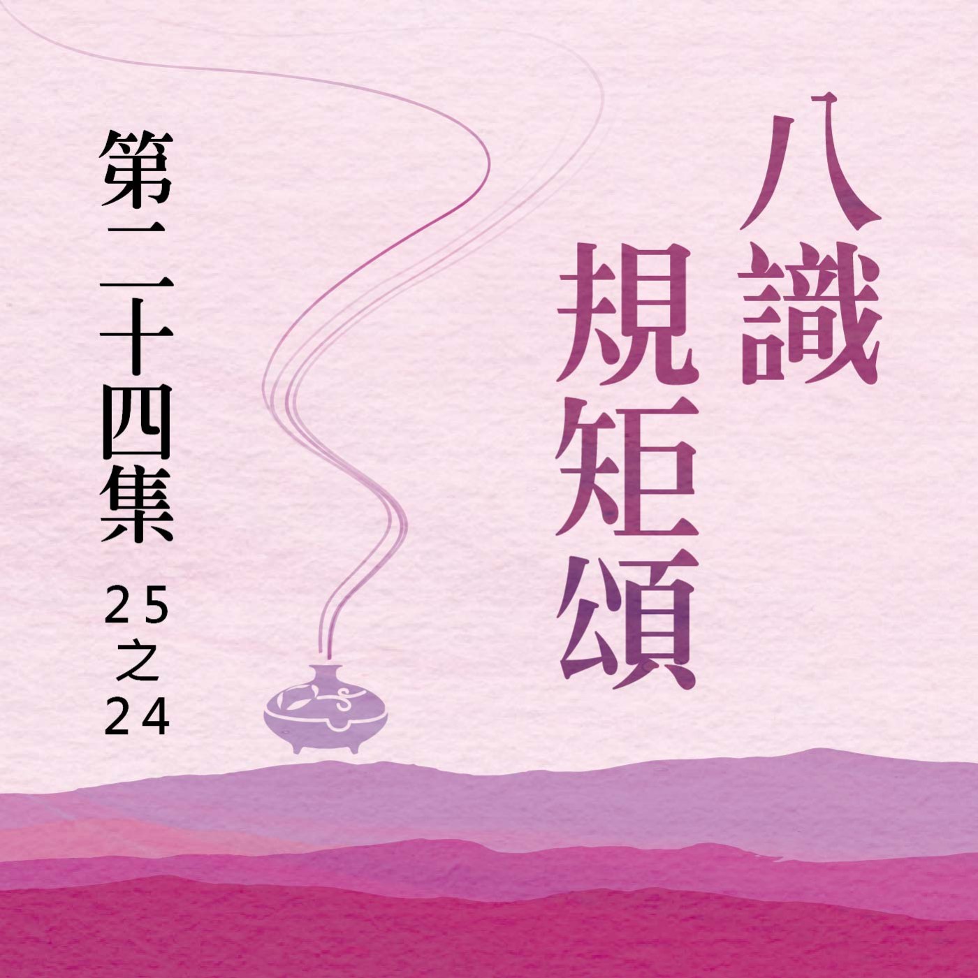 《八識規矩頌》第二十四集 (25之24)