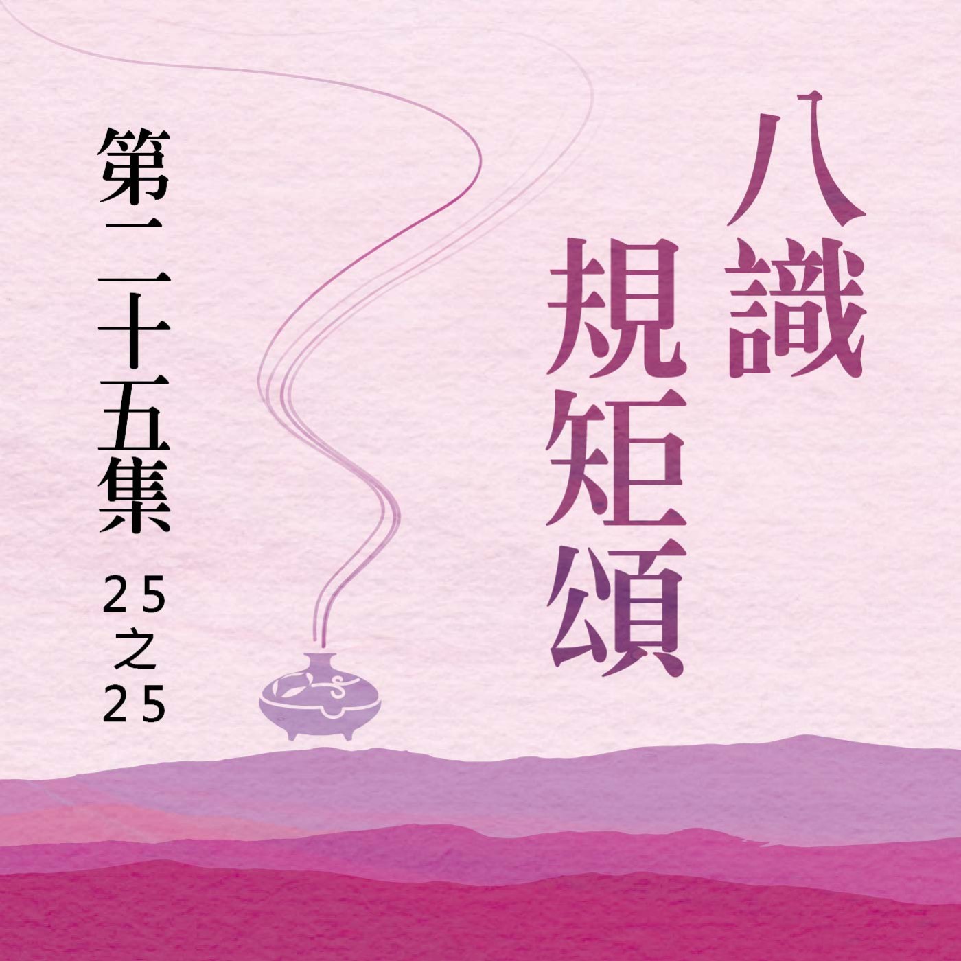 《八識規矩頌》第二十五集 (25之25) episode artwork