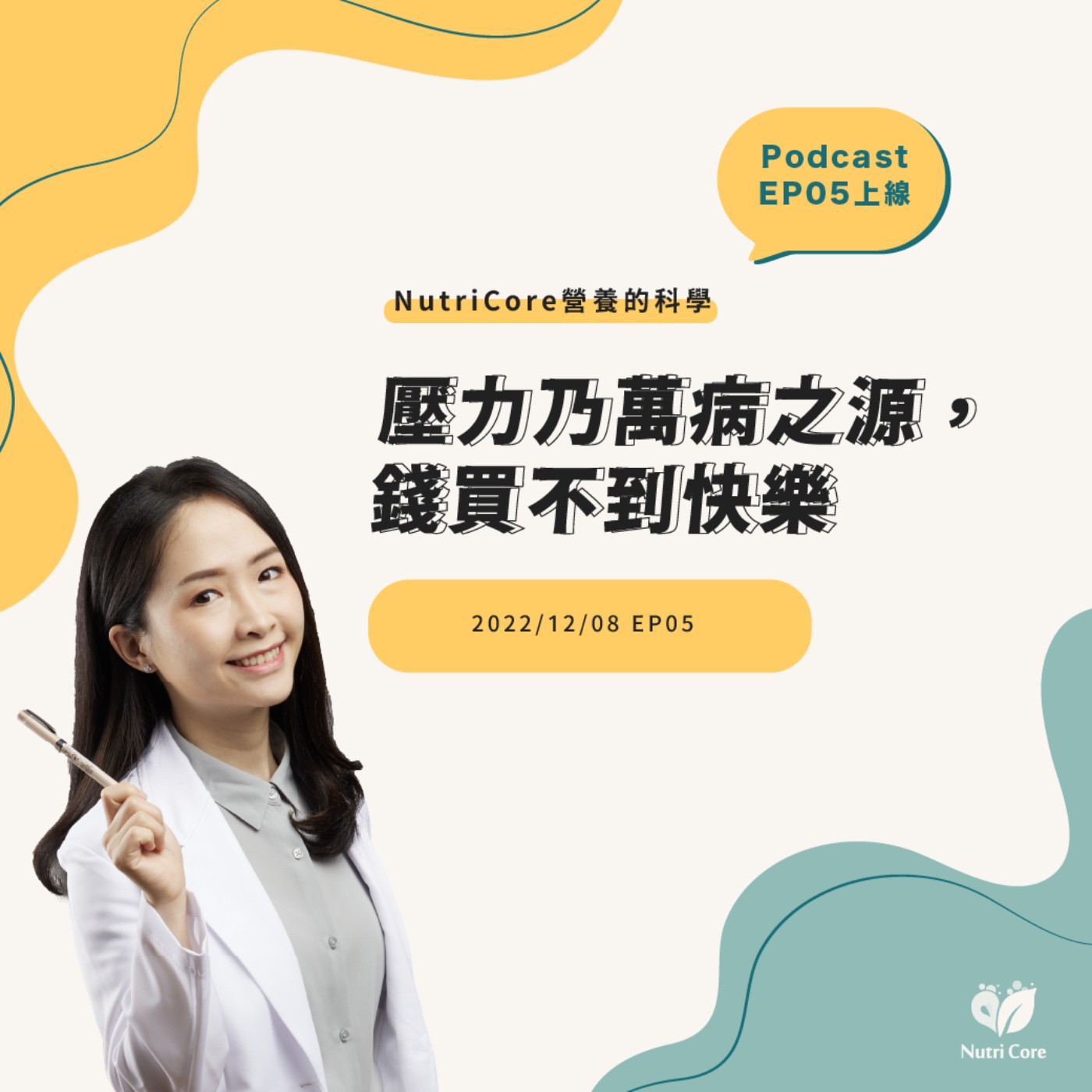 EP58. 壓力乃萬病之源,錢買不到快樂 feat. 陪你快樂過生活的白白營養師|營養的科學