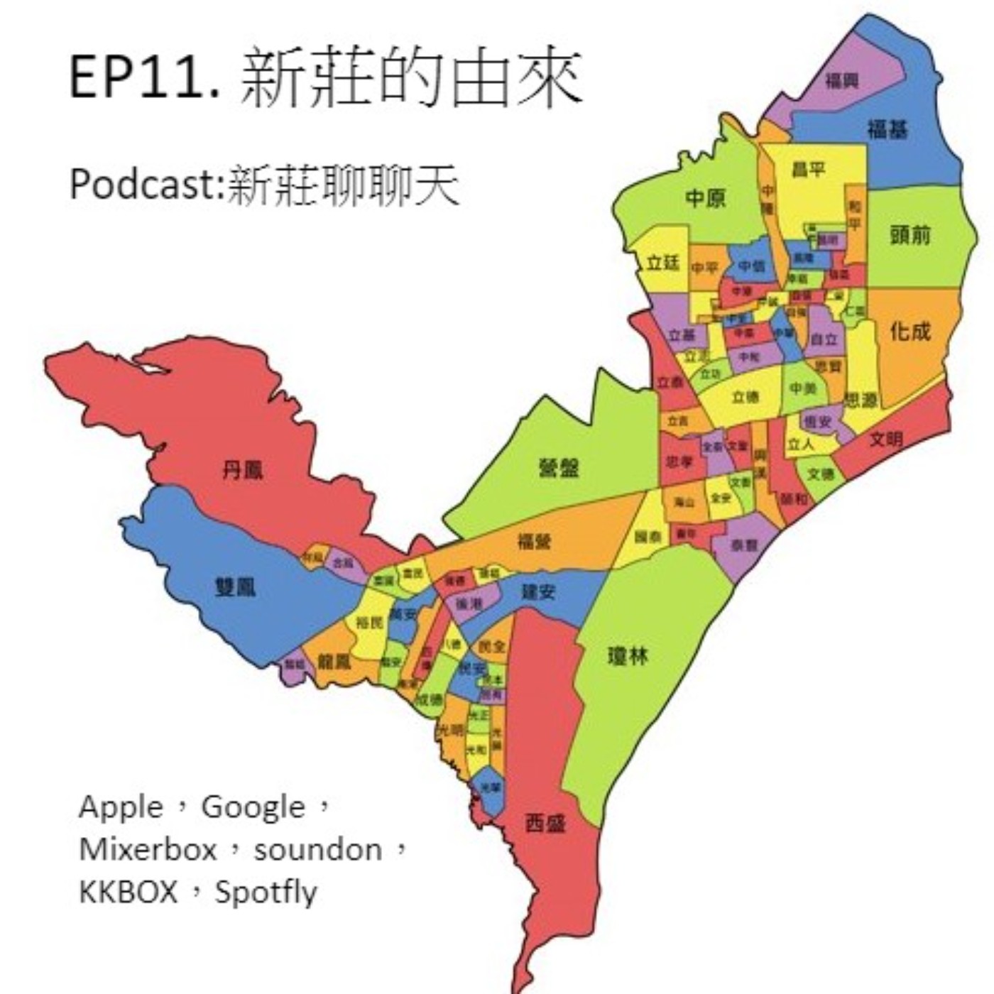 EP11.新莊的由來 episode artwork