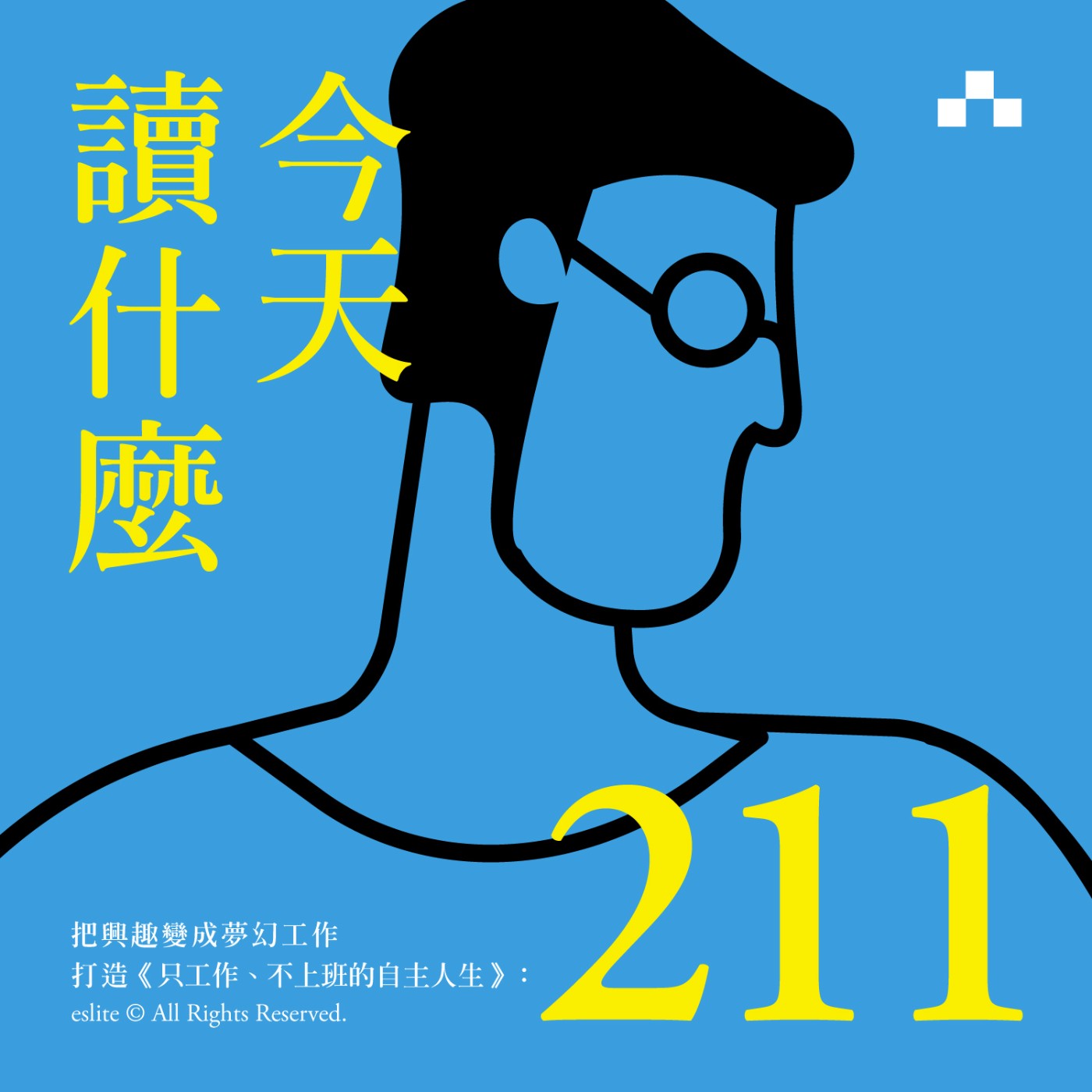 cover of episode EP211｜把興趣變成夢幻工作，打造《只工作、不上班的自主人生》｜今天讀什麼