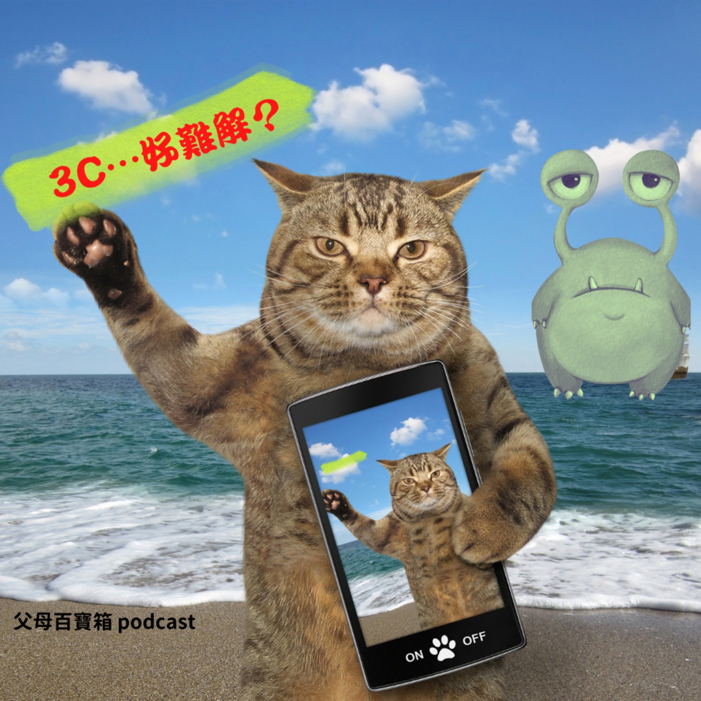 【父母百寶箱】教養問題的大魔王-3C episode artwork