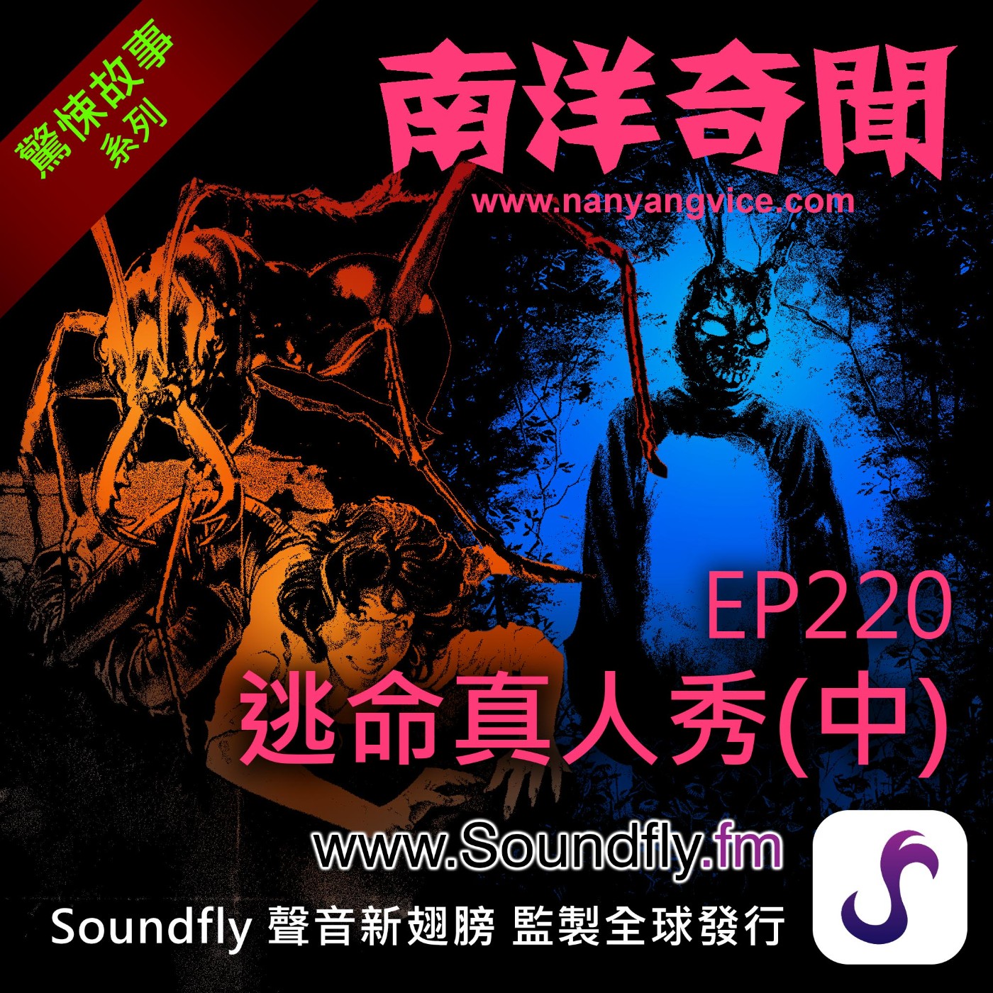 EP220  逃命真人秀（中） episode artwork
