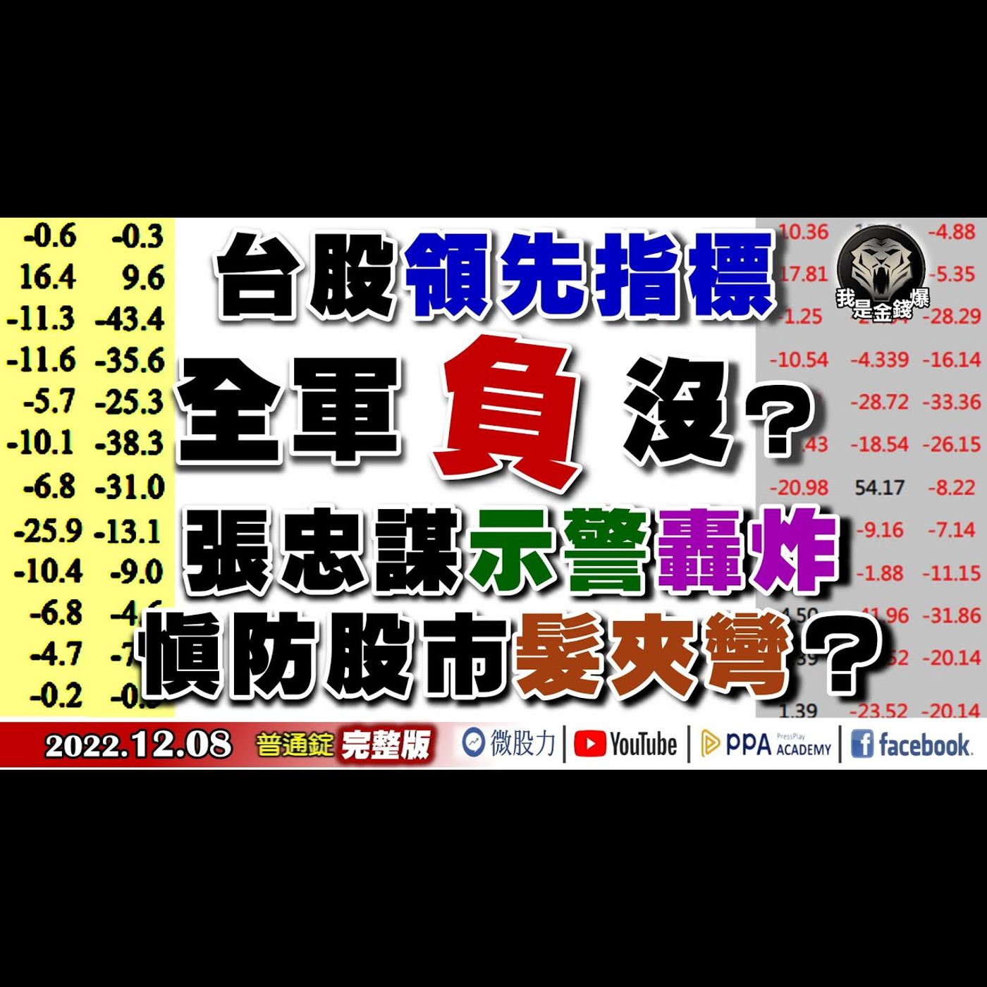 驚！領先指標全軍「負」沒？張忠謀示警轟炸！慎防台股髮夾彎？《我是金錢爆》普通錠 2022.1208 episode artwork