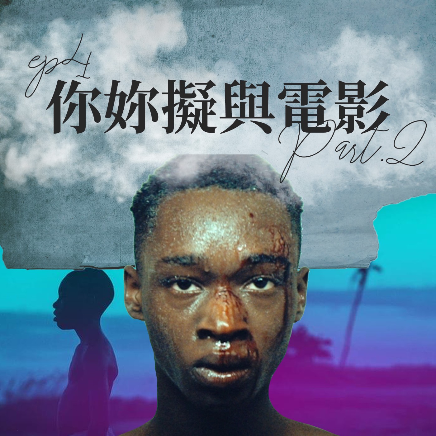 你妳擬與電影 #2 藍色是最溫暖的顏色和月光下的藍色男孩中的藍色分別代表？【路易十四的秘密】ep4 episode artwork