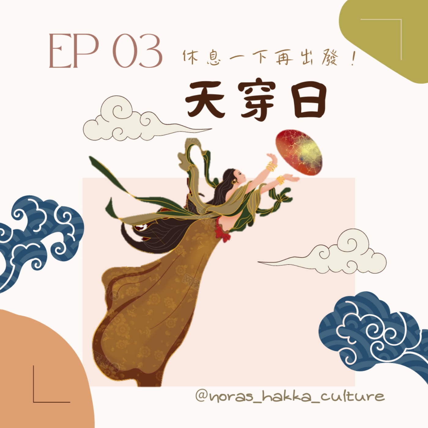 EP04 |「休息一下再出發！」——天穿日 episode artwork