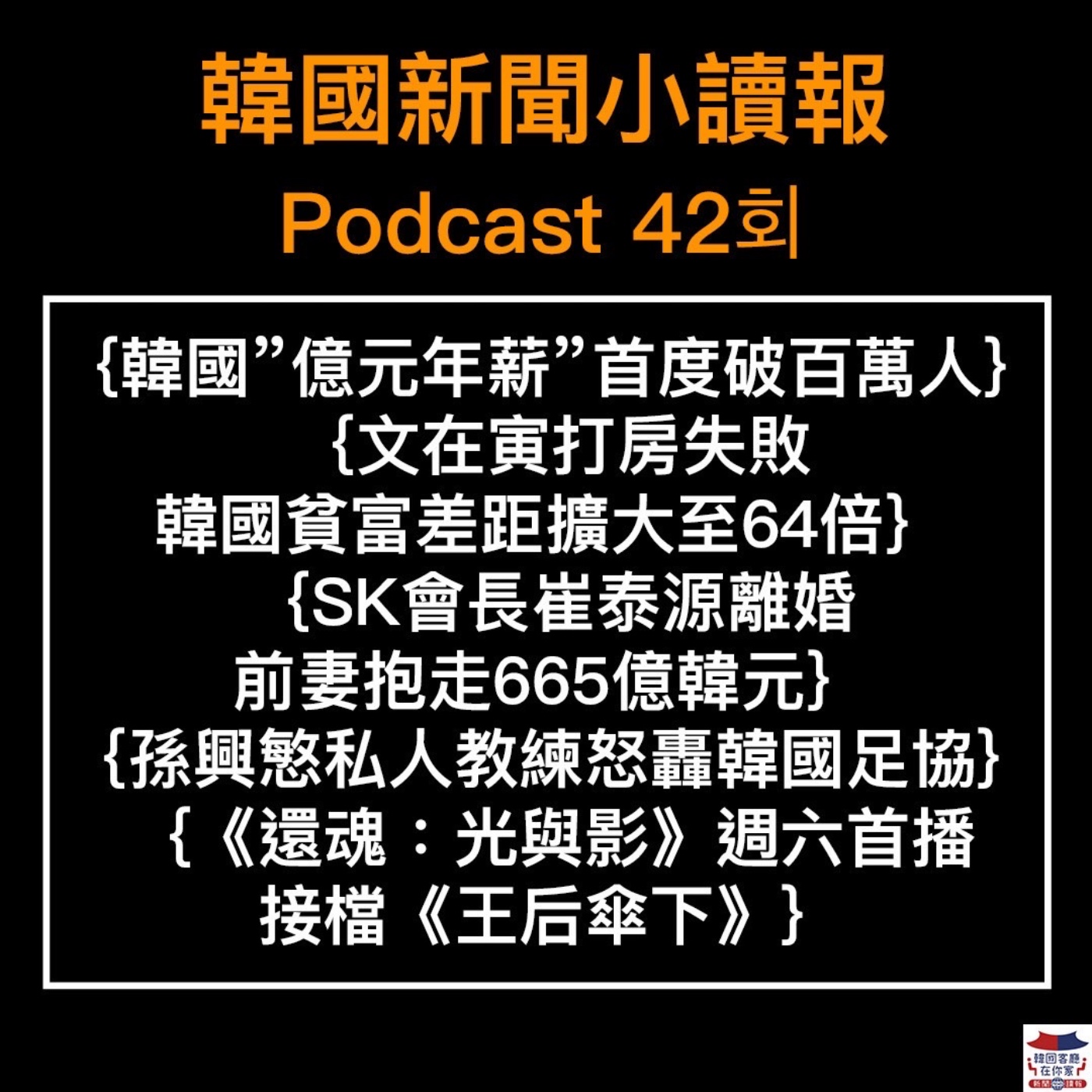 42회 韓國"億元年薪"首度破百萬人| 韓國貧富差距擴大至64倍|SK會長崔泰源離婚 前妻抱走665億韓元|孫興慜私人教練怒轟韓國足協|《還魂:光與影》週六首播
