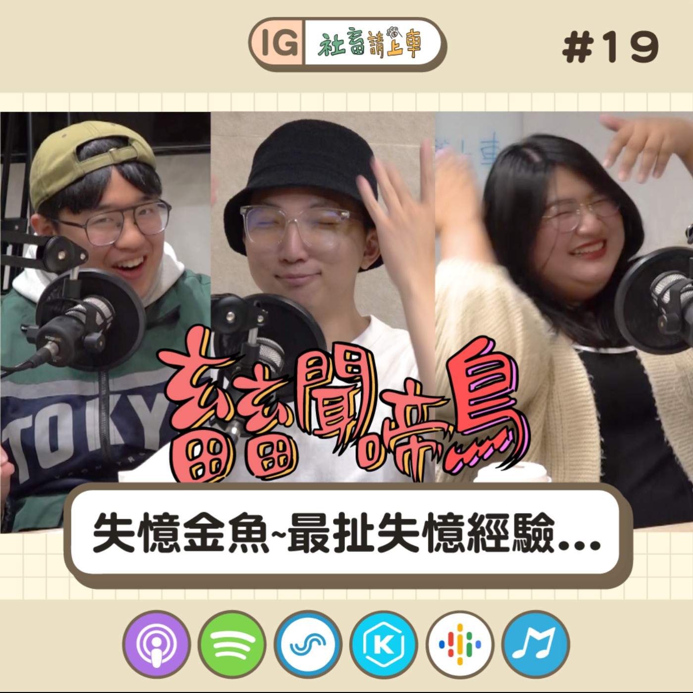 【畜畜聞啼鳥#19】失憶金魚~最扯失憶經驗...