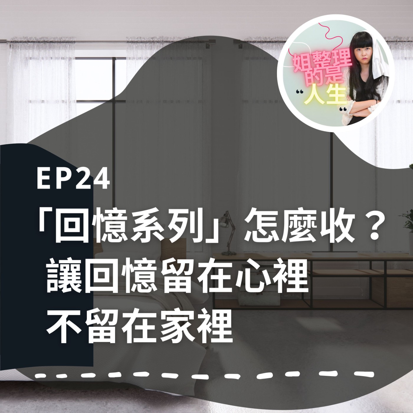EP.24 「回憶系列」到底要怎麼收？廖哥用3招讓回憶留在心裡，不留在家裡 episode artwork