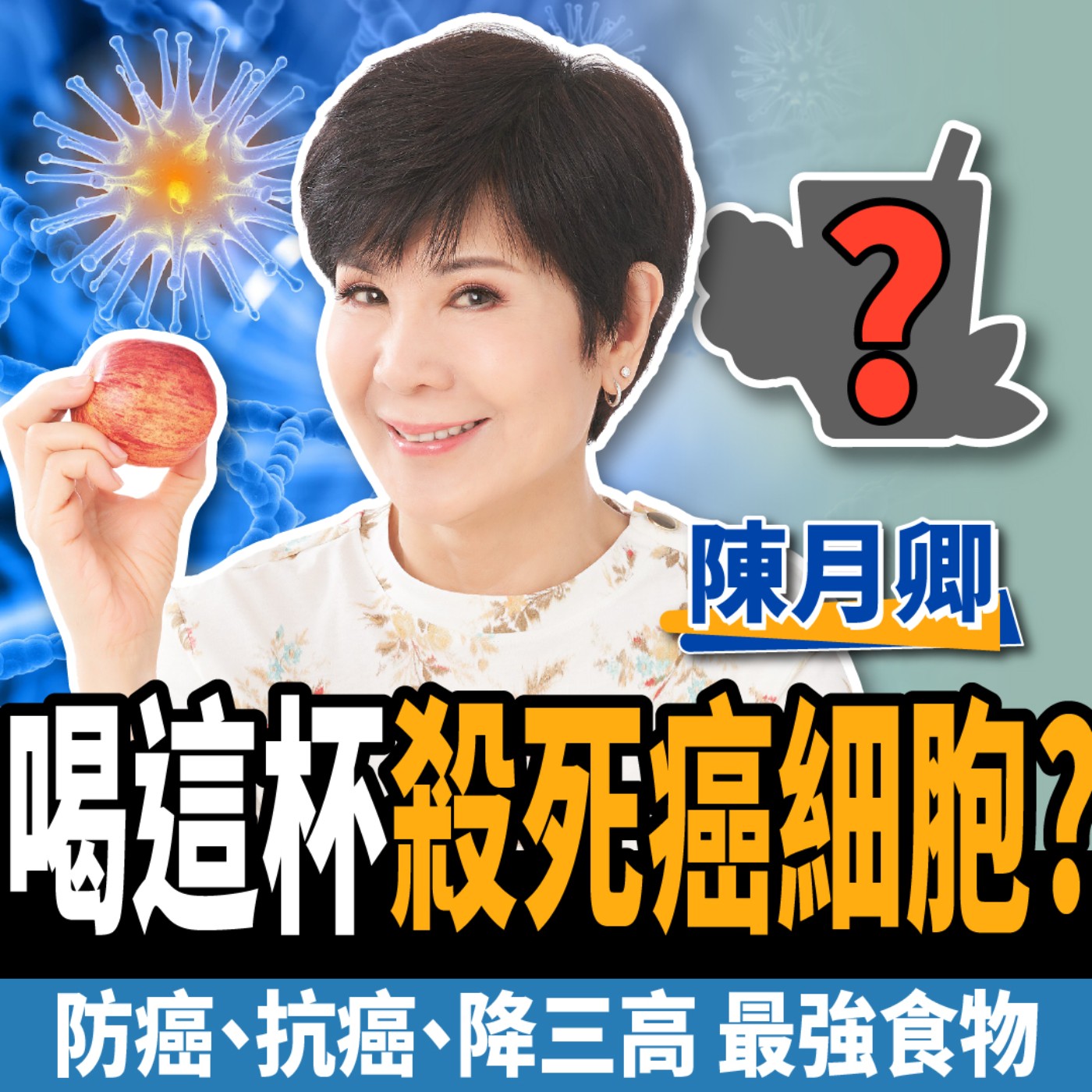 cover of episode 【健康】喝這杯殺死癌細胞！專家公開降三高、防癌秘辛：6個月腫瘤完全不見！ft.養生達人陳月卿