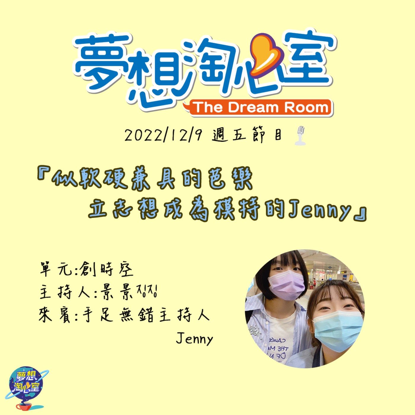 創時空/似軟硬兼具的芭樂  立志想成為模特的Jenny episode artwork
