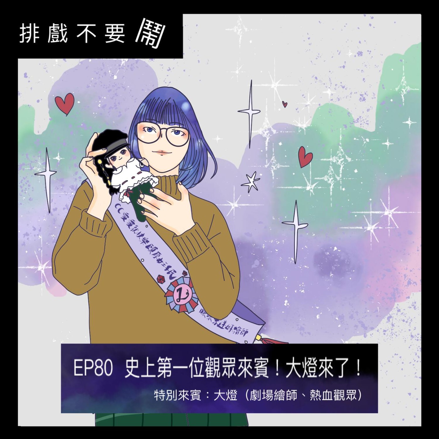 排戲不要鬧