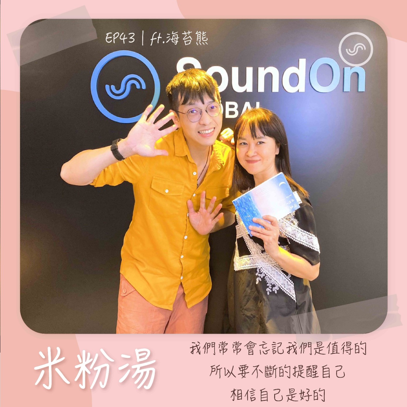 EP43|ft.海苔熊 我們常常會忘記我們是值得的,所以要不斷的提醒自己,相信自己是好的