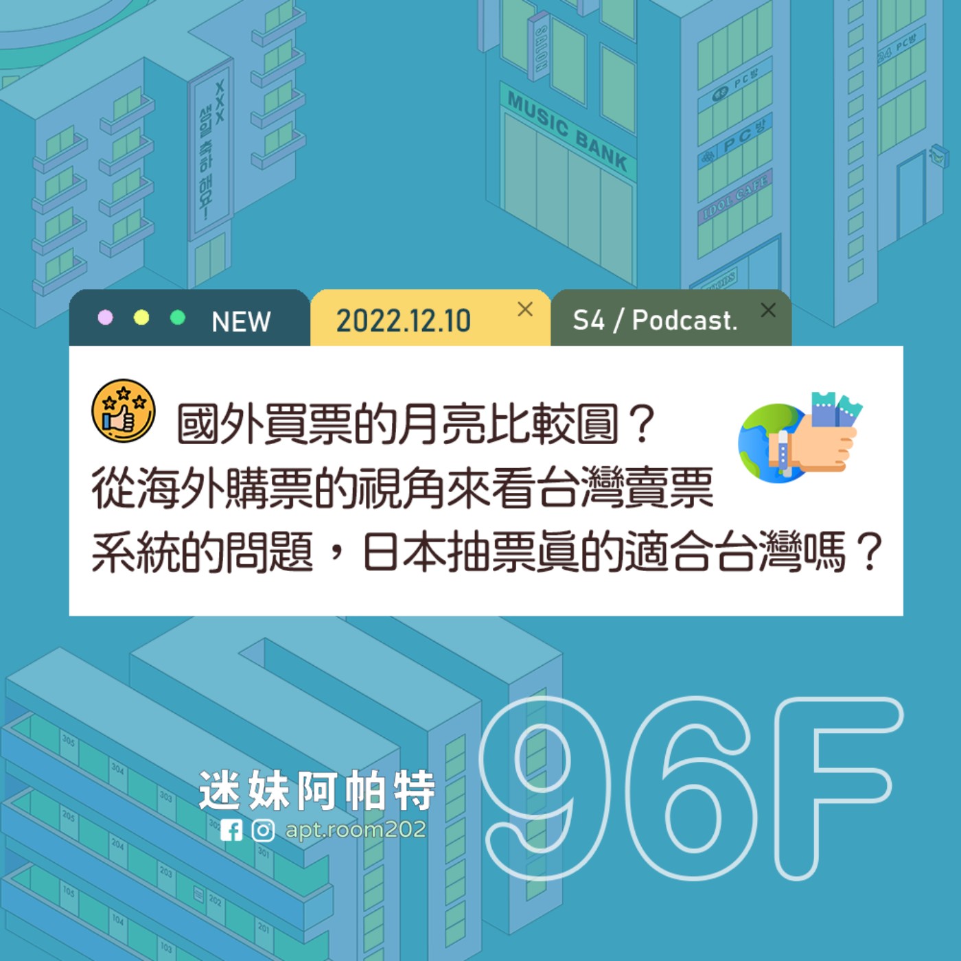 96F│S4 ▞ 國外買票的月亮比較圓？從海外購票的視角來看台灣賣票系統的問題，日本抽票真的適合台灣嗎？ episode artwork