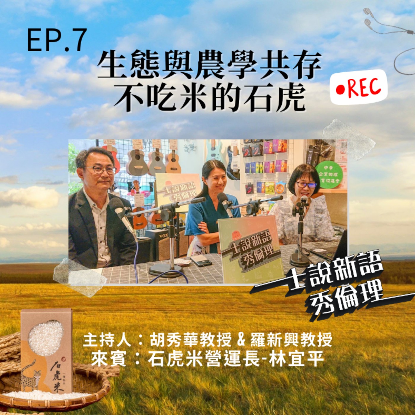 第2季EP7【生態與農學共存:不吃米的石虎】胡秀華&羅新興 X 石虎米營運長-林宜平