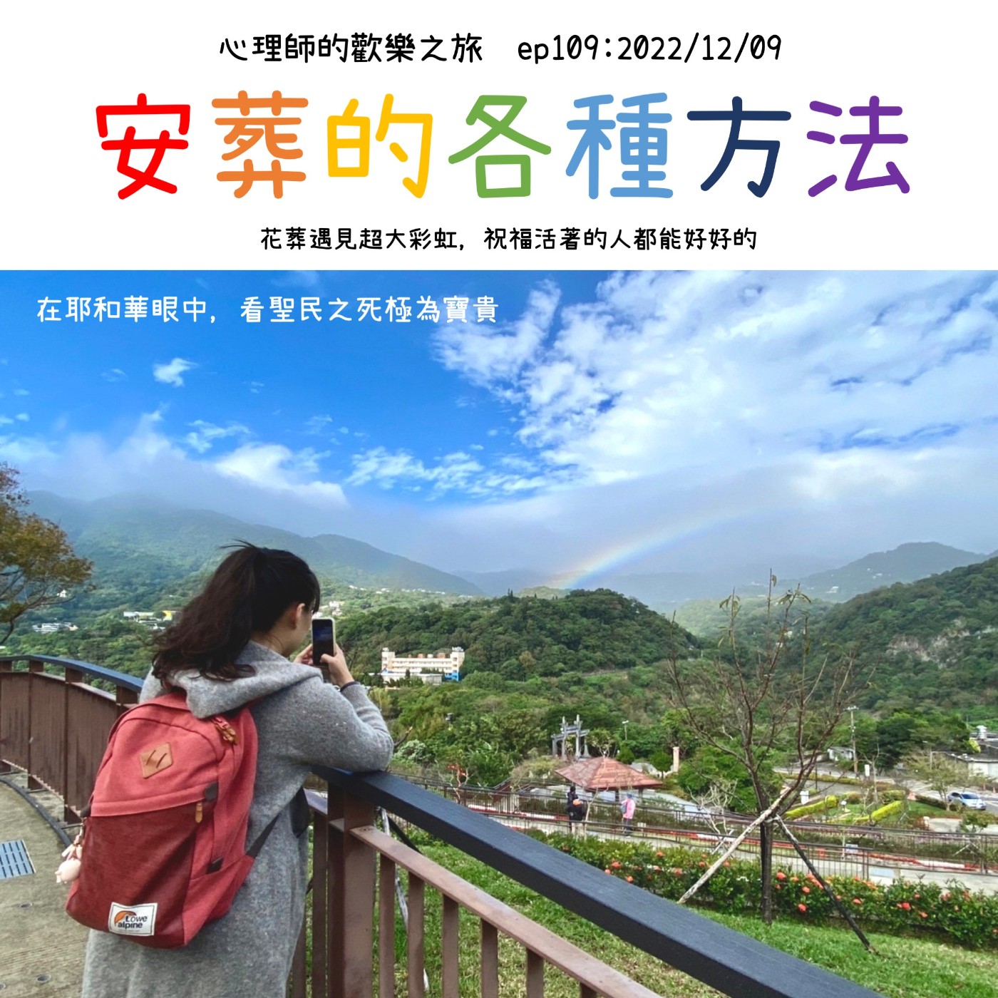 ep109 安葬的各種方法-花葬遇見超大彩虹，祝福活著的人都能好好的 episode artwork