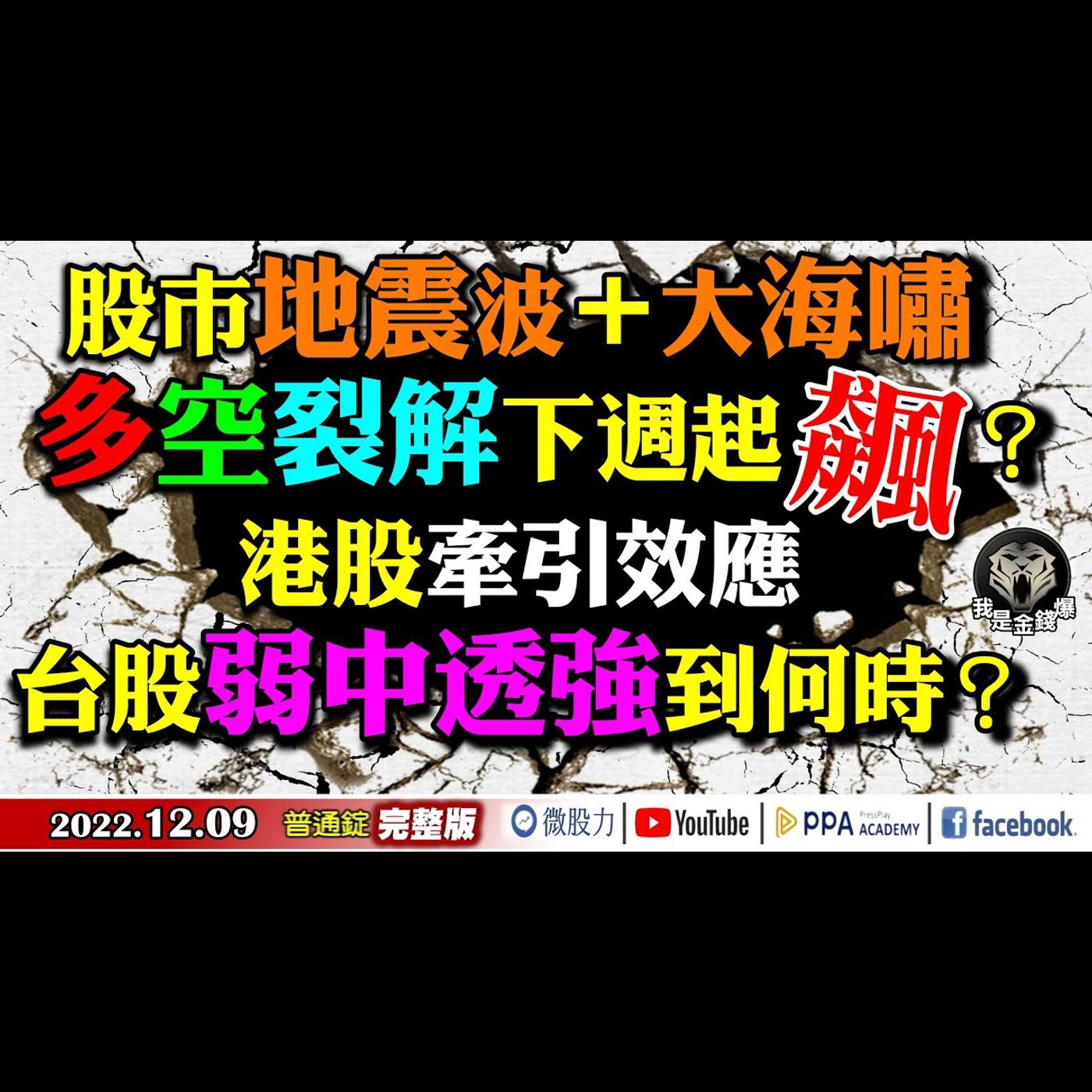股市大震波多空裂解下週起飆？港股牽引效應！台股弱中透強到？《我是金錢爆》普通錠 2022.1209 episode artwork