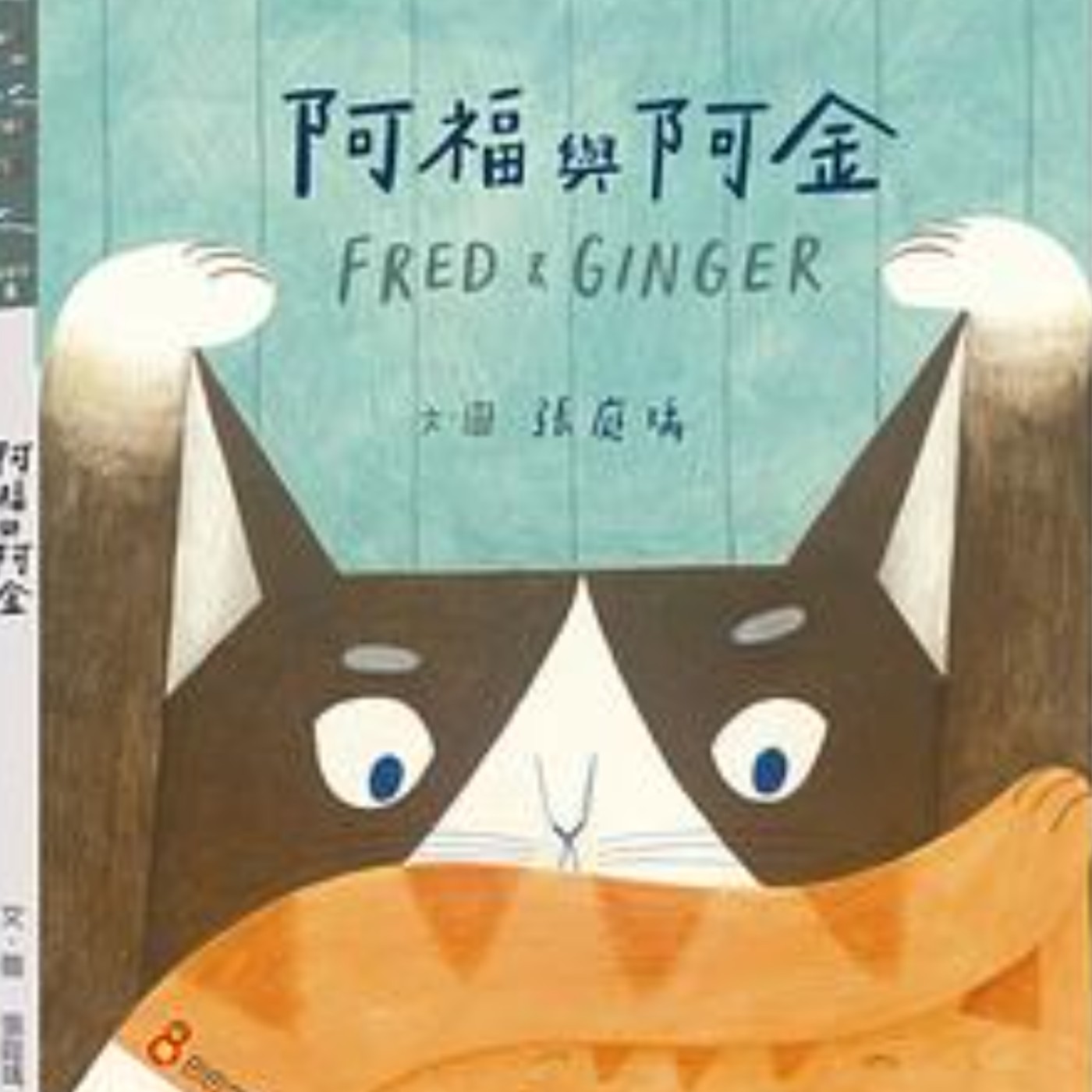 阿福與阿金 episode artwork