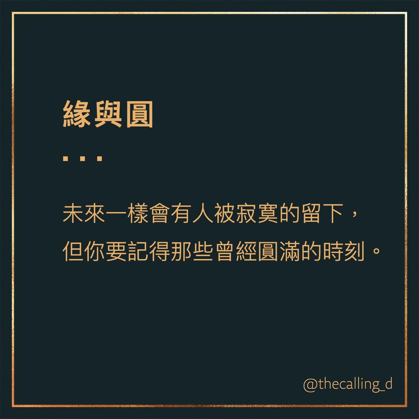第44通話|緣與圓