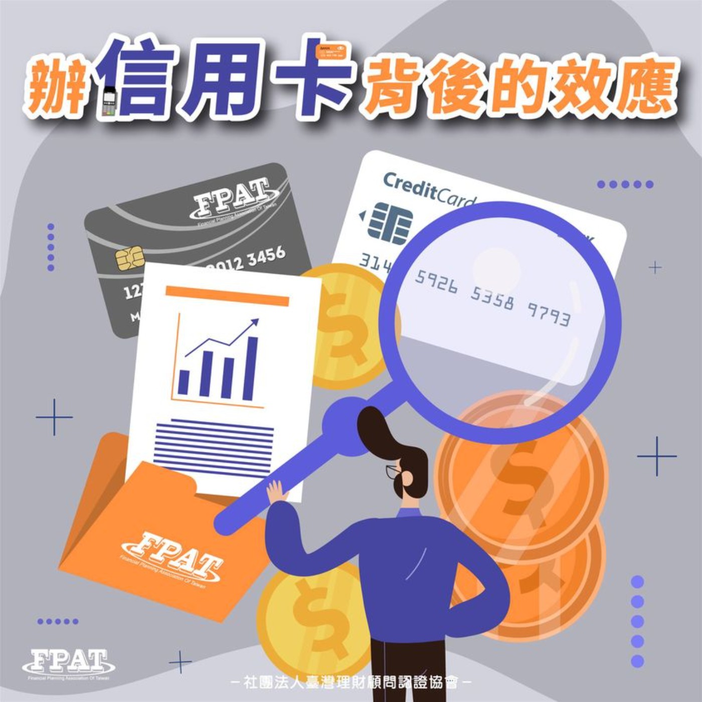 【理財微觀念】辦信用卡背後的效益 episode artwork