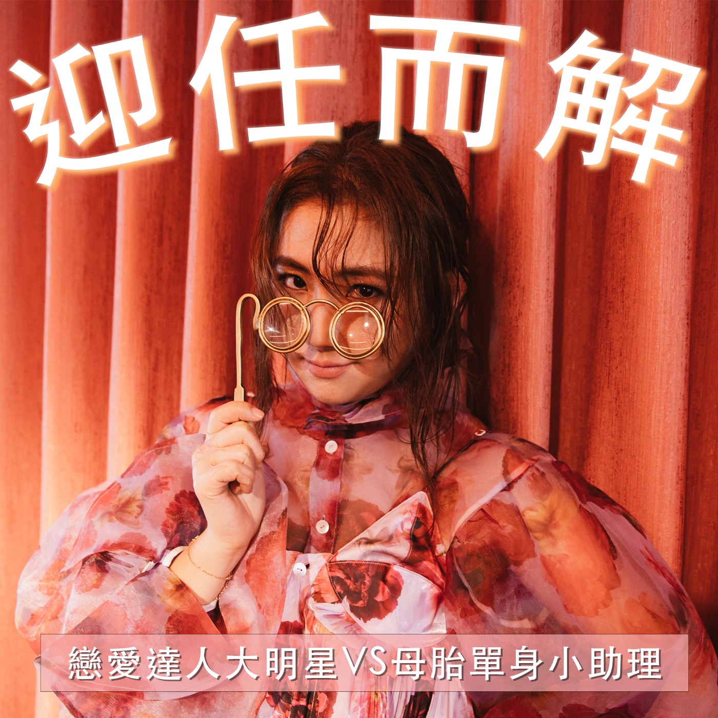 EP7. 戀愛達人大明星VS母胎單身小助理 episode artwork