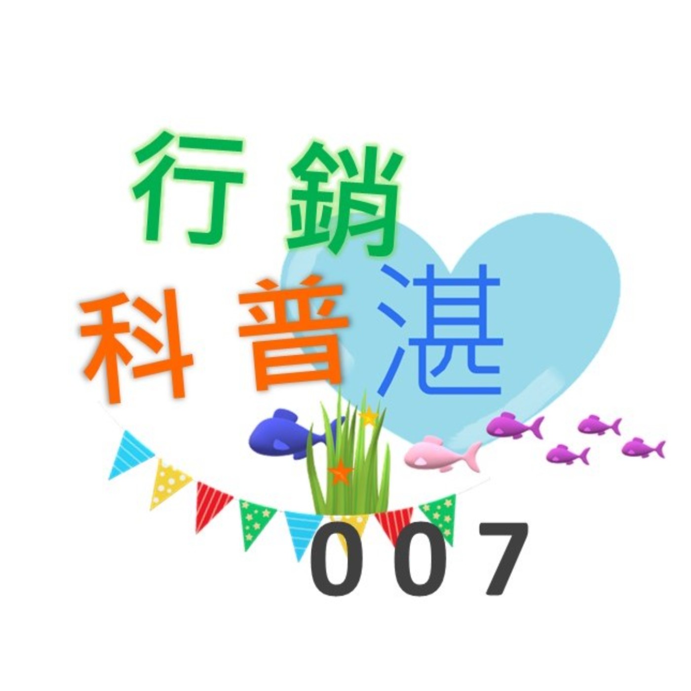 007  一統天下  統一麵的三不經營哲學大解析