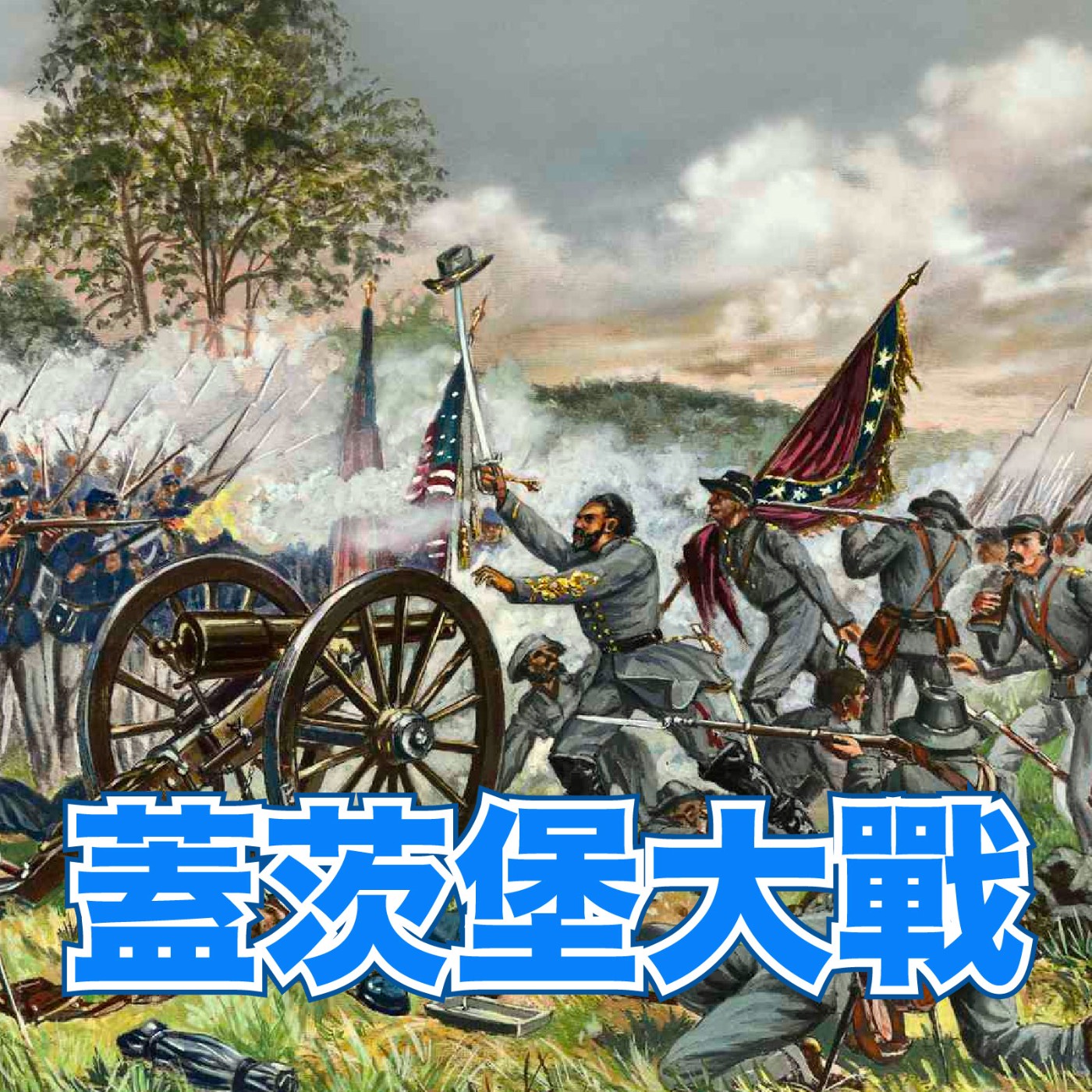 歷史雜談】美國內戰關鍵：蓋茨堡大戰- Podcast on Firstory