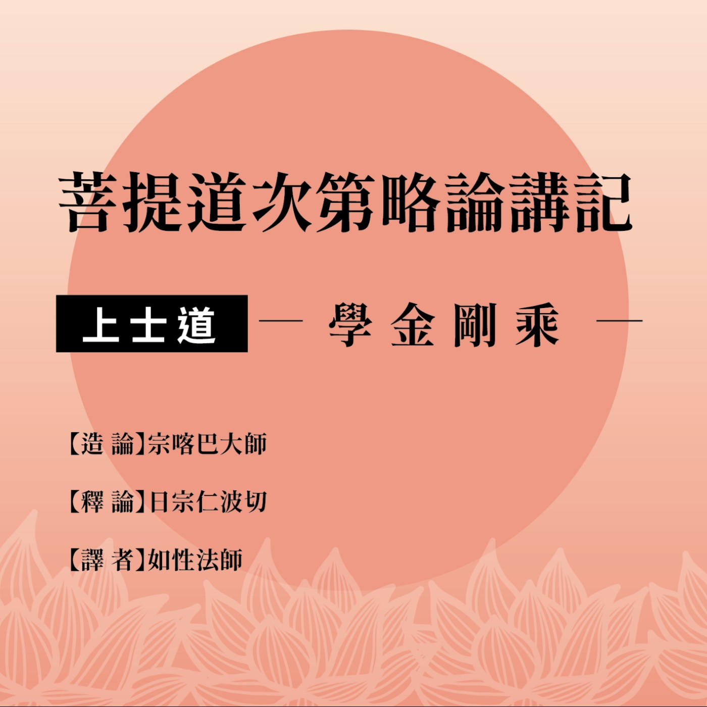 略論 4上士道8學金剛乘1(p395-397_ 略論 4上士道8學金剛乘1(p395-397_