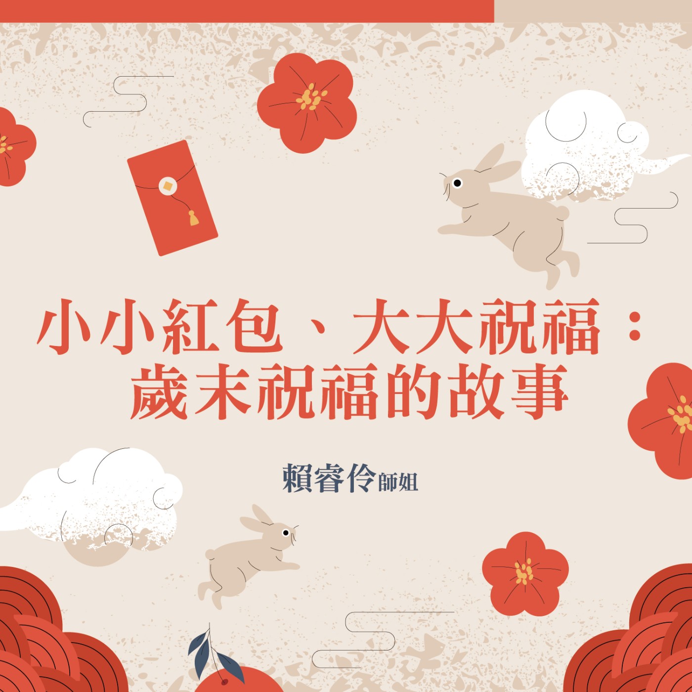 小小紅包、大大祝福：歲末祝福的故事  ft. 賴睿伶師姐