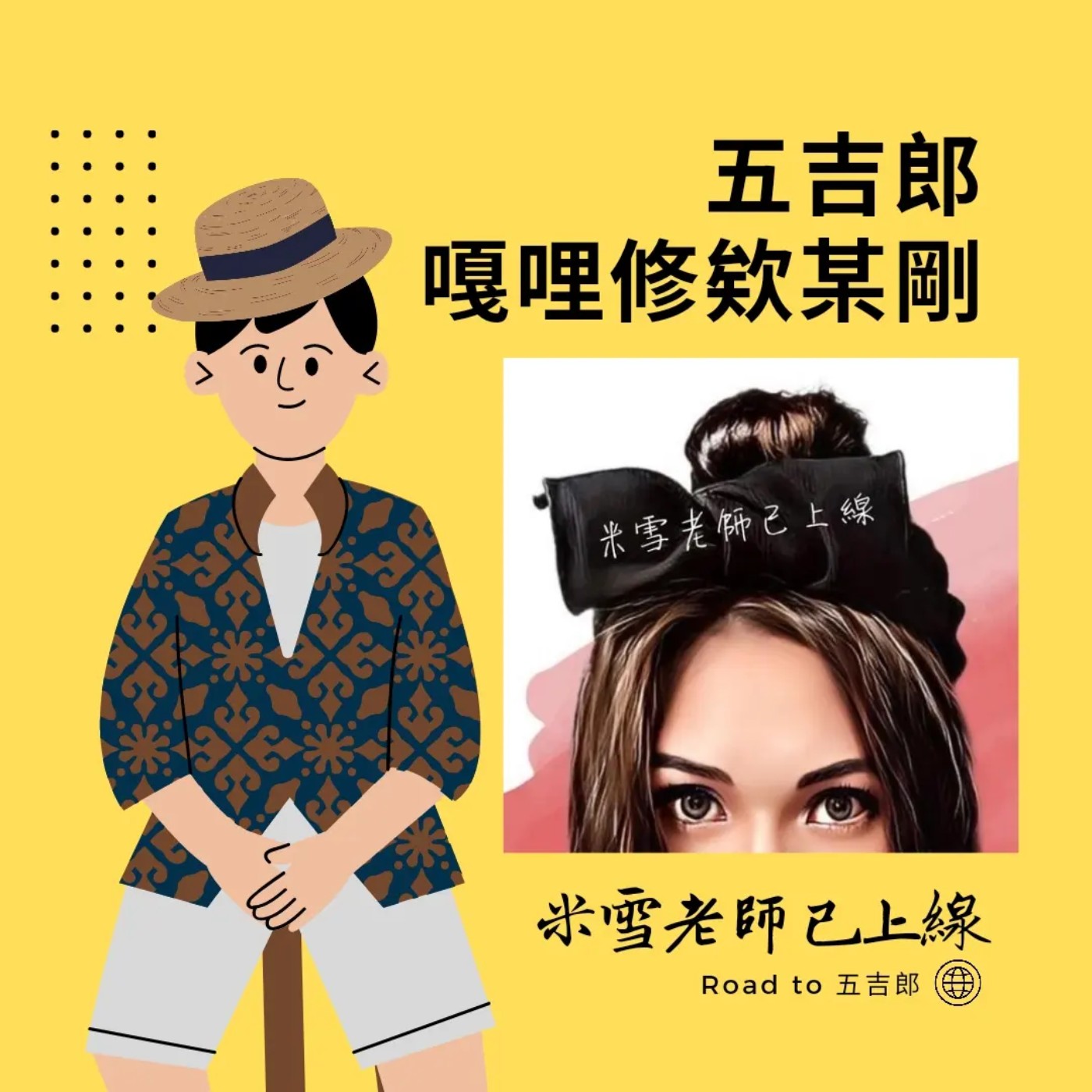 EP14｜前同事臥虎藏龍－米雪老師已上線（Feat. Michelle米雪老師） episode artwork