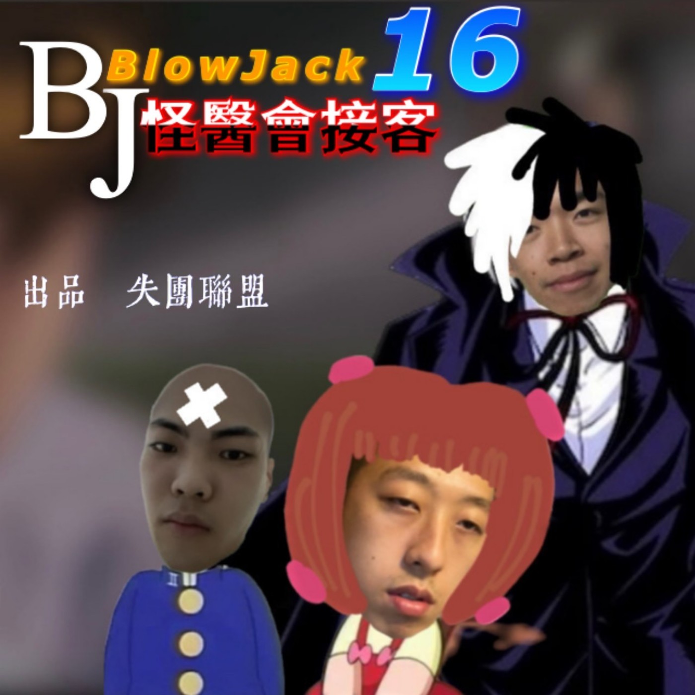Lp.16 怪醫會接客