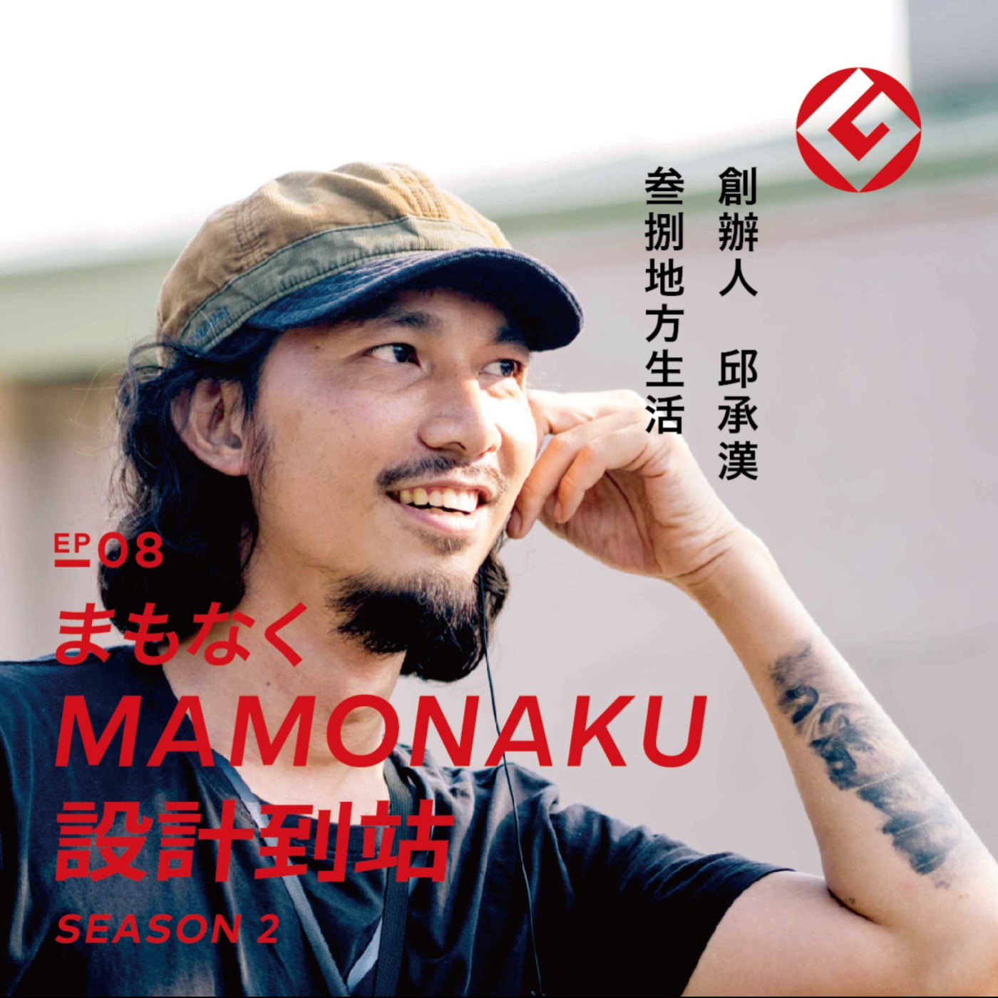 「吹狗螺音樂生活節」邱承漢：動物收容所也能成為日常的風景｜EP08 episode artwork