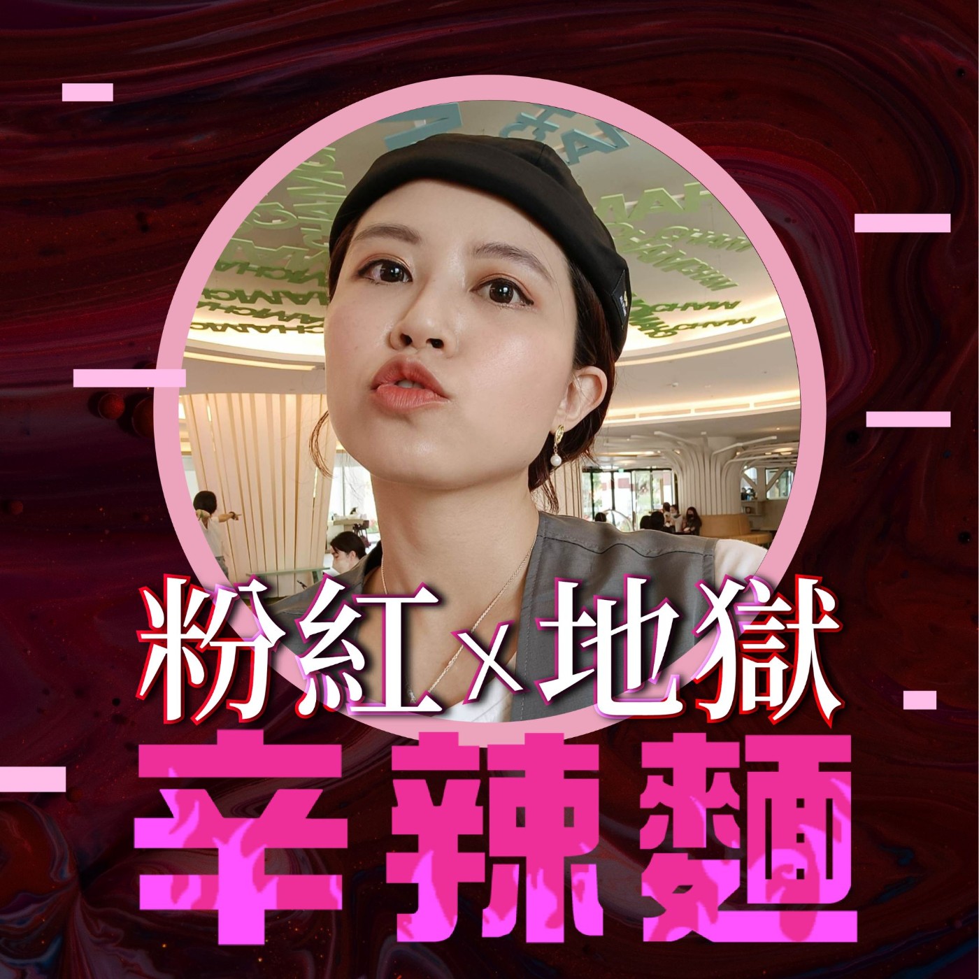 S2EP51. 女力學院｜S姐：目標大於恐懼，就能無所畏懼！ episode artwork