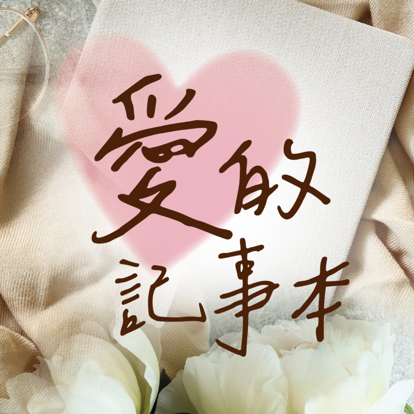 愛的記事本