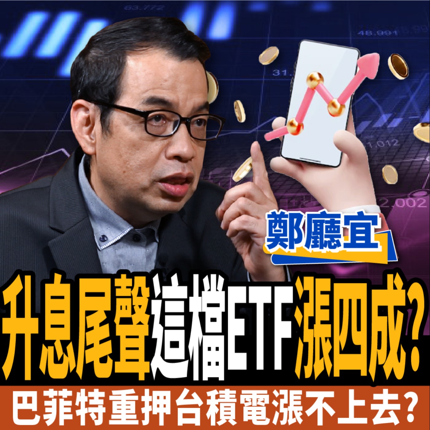 cover of episode 【股票】台積電逃命波結束？升息尾聲這檔ETF漲四成？一招抓金融股買點？ft.鄭廳宜