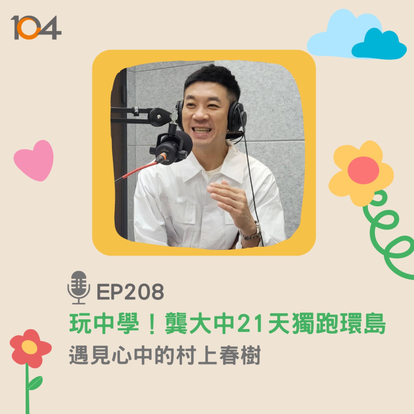EP208 玩中學！龔大中21天獨跑環島 遇見心中的村上春樹 episode artwork