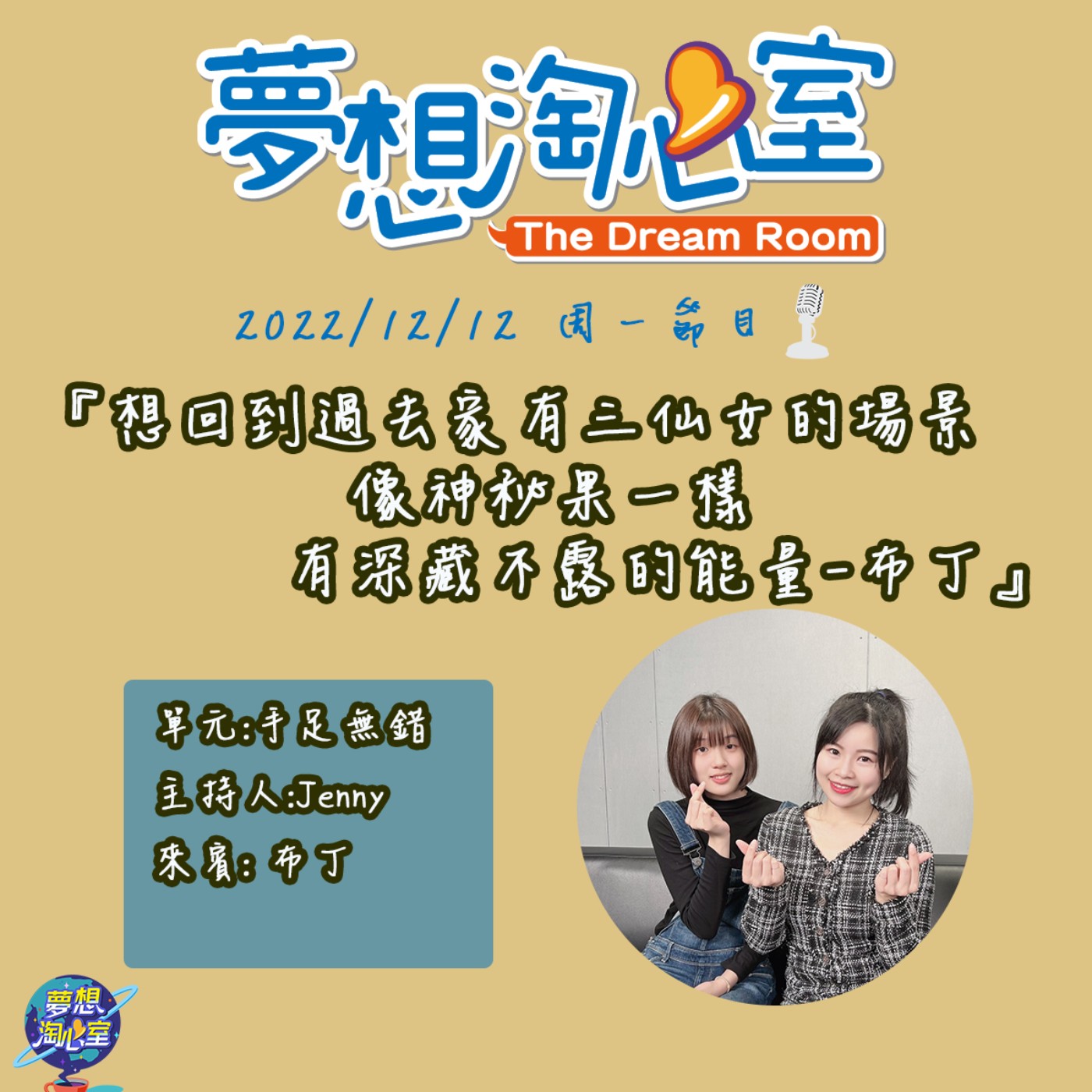 手足無錯/想回到過去家有三仙女的場景 像神秘果一樣有深藏不露的能量-布丁 episode artwork