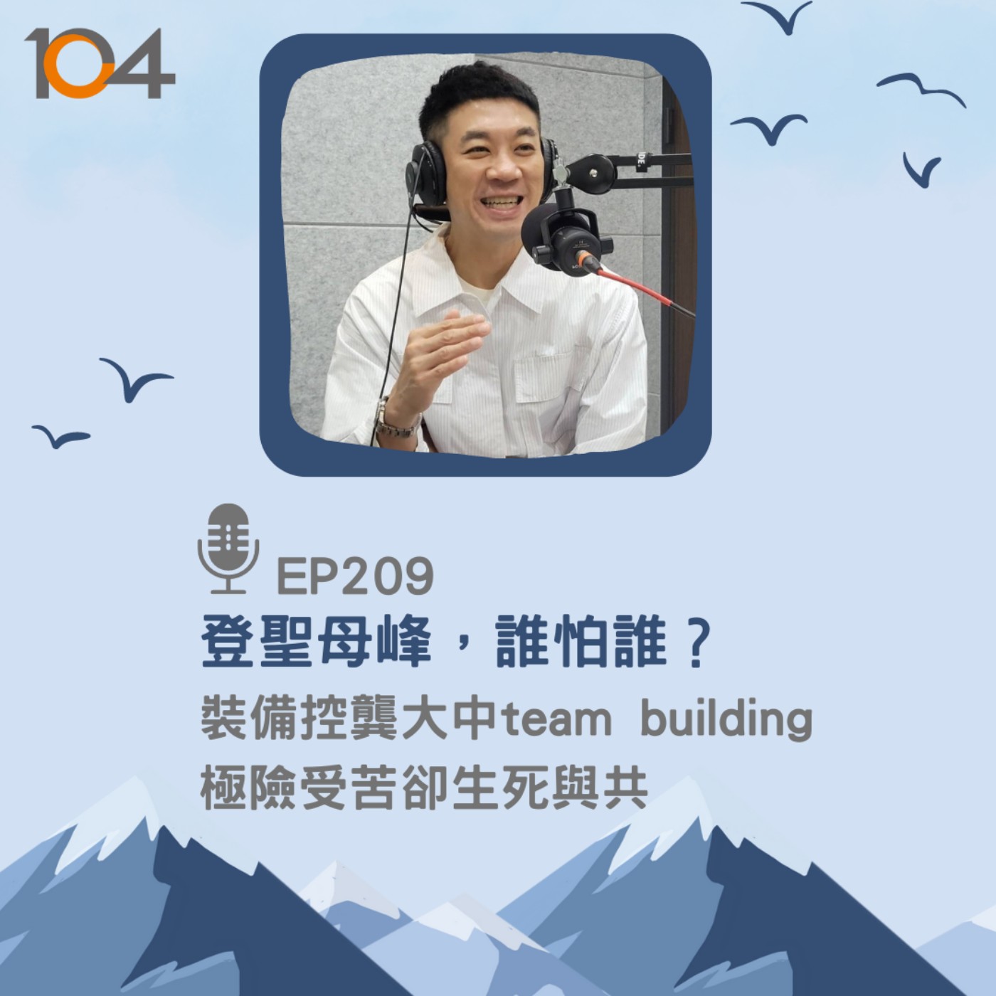 EP209 登聖母峰，誰怕誰？裝備控龔大中team building，極險受苦卻生死與共 episode artwork