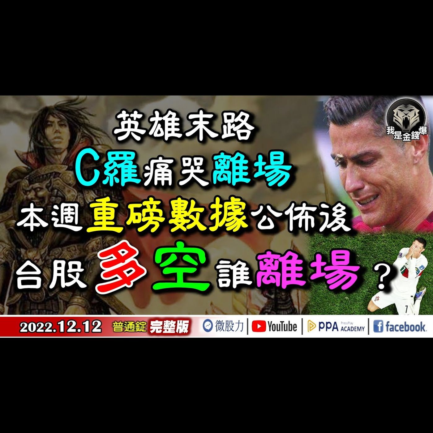 英雄末路C羅痛哭離場！本週重磅數據公佈後！台股多空誰離場？《我是金錢爆》普通錠 2022.1212 episode artwork