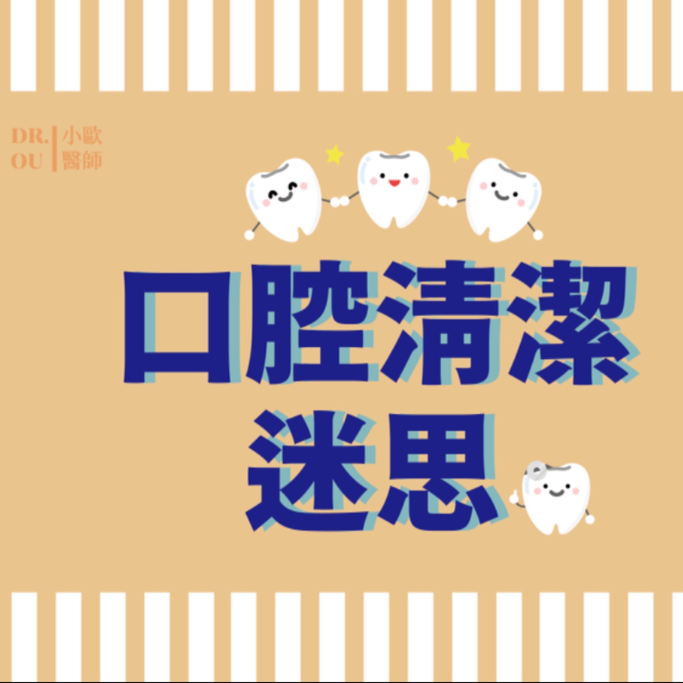 口腔清潔迷思