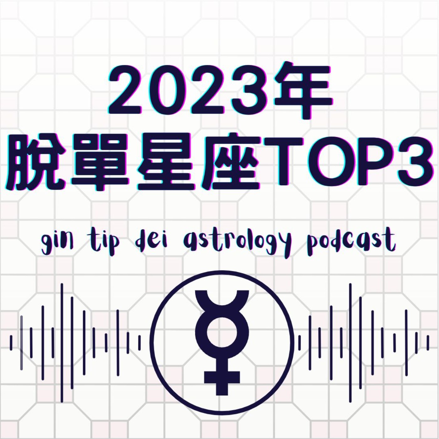 堅貼地占星頻道