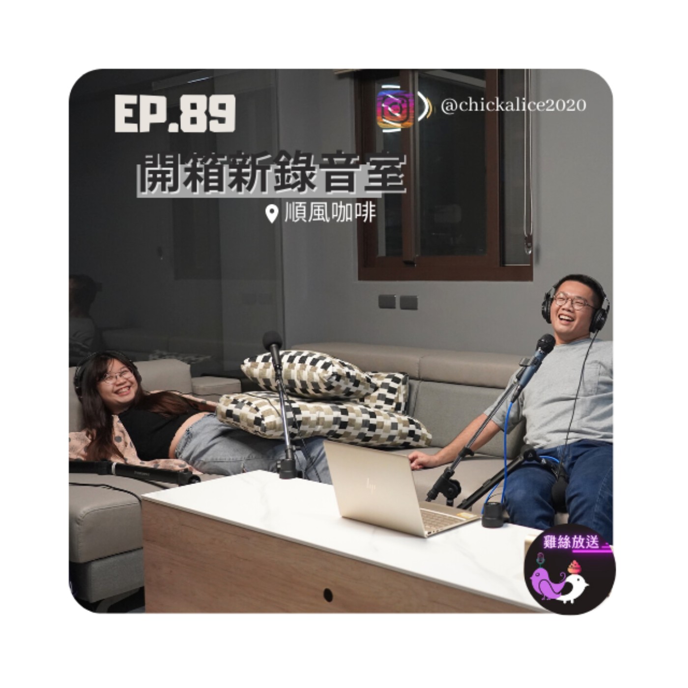 EP.89｜開箱新錄音室 @順風咖啡 episode artwork