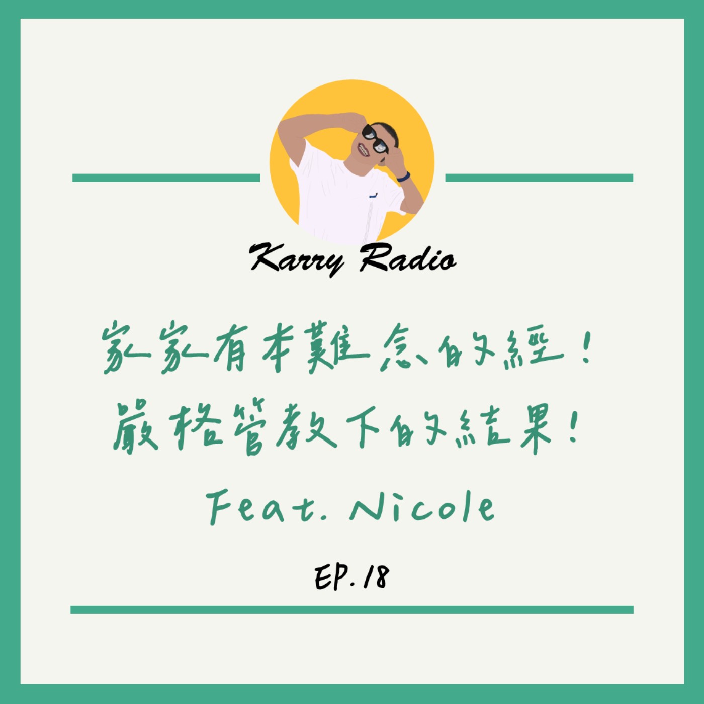 鎧睿喇咧喔 Karry Radio