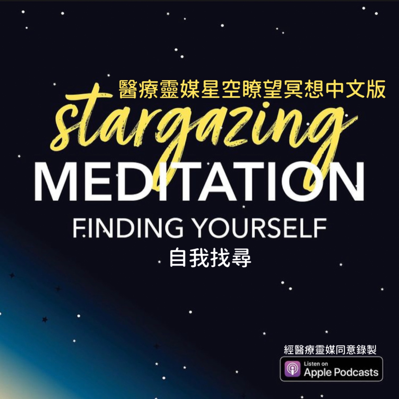 醫療靈媒星空瞭望冥想 Medical Medium Stargazing Meditation 