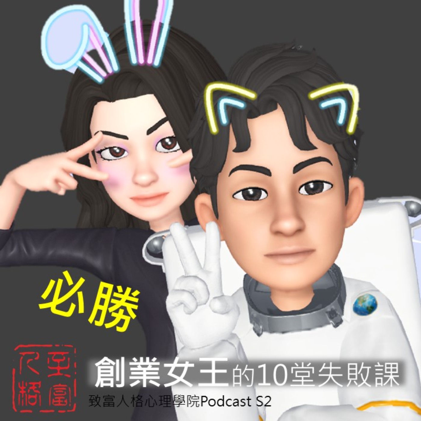 必勝,創業女王的10堂失敗課 E2