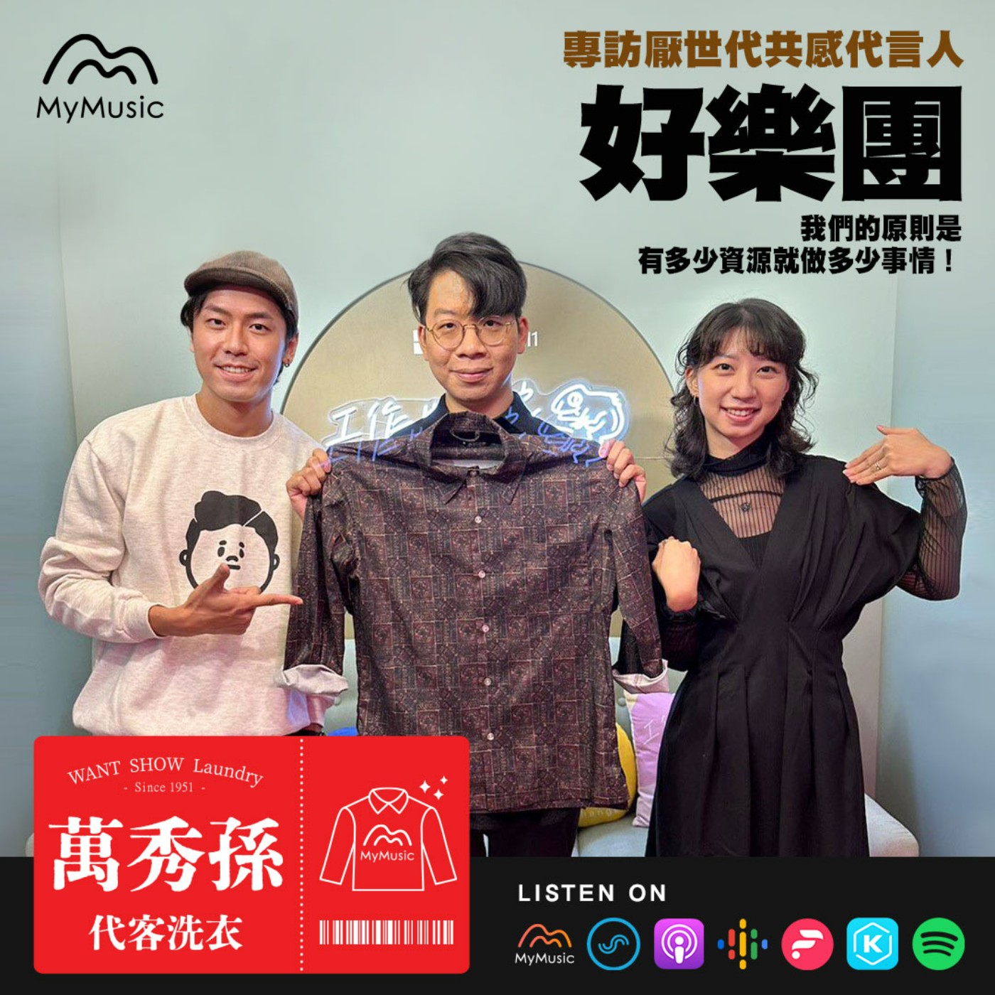 萬秀孫代客洗衣