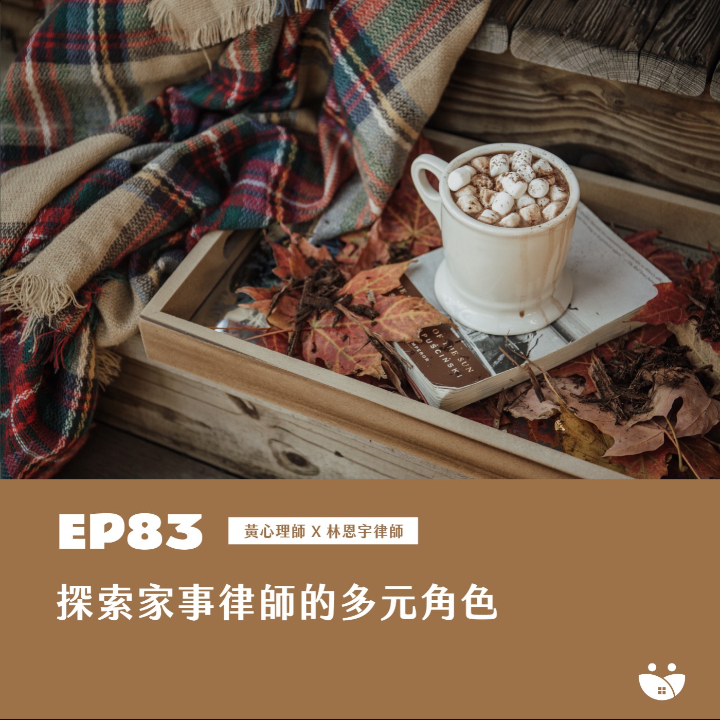 EP83 探索家事律師的多元角色 黃心理師 X 林恩宇律師 episode artwork