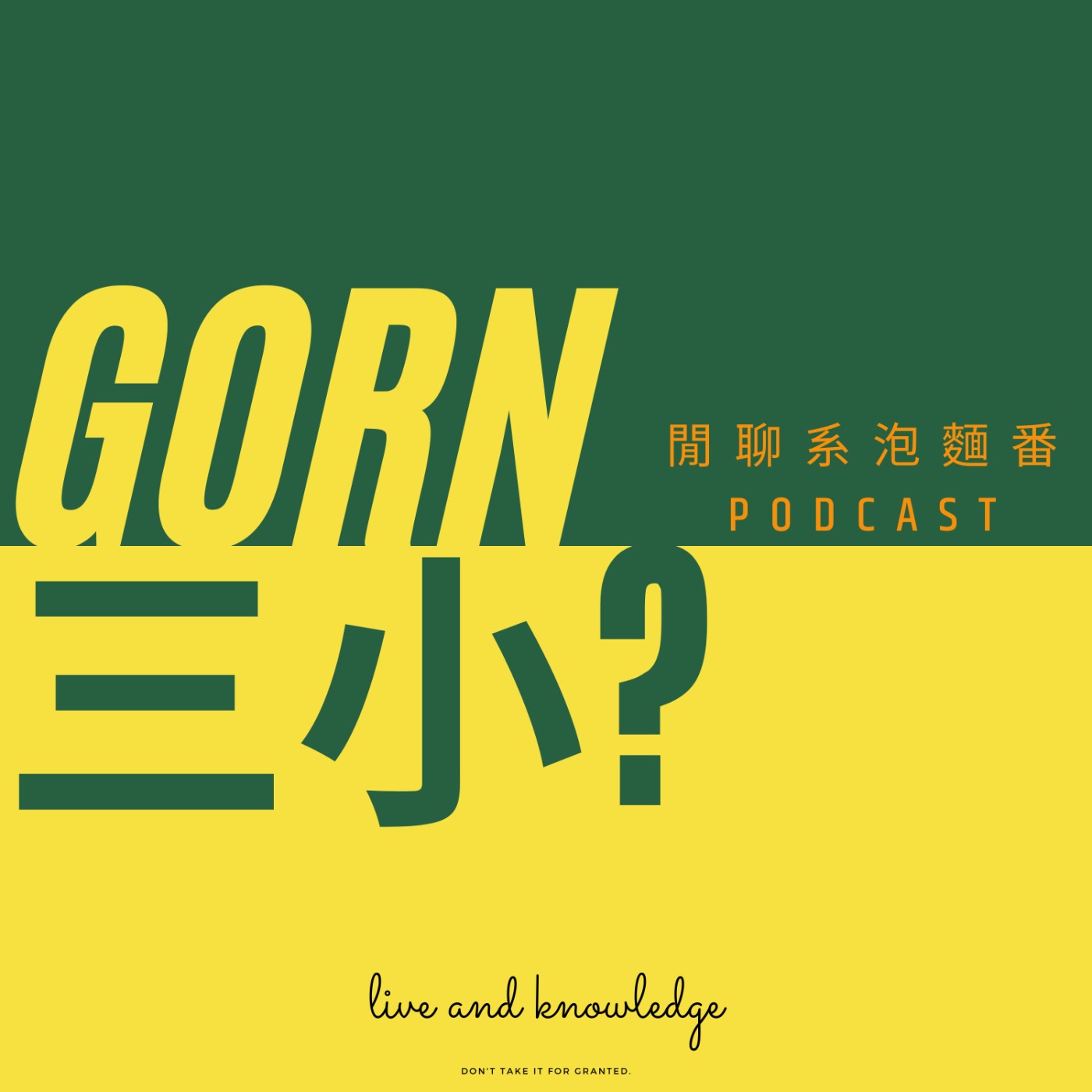 Gorn三小?