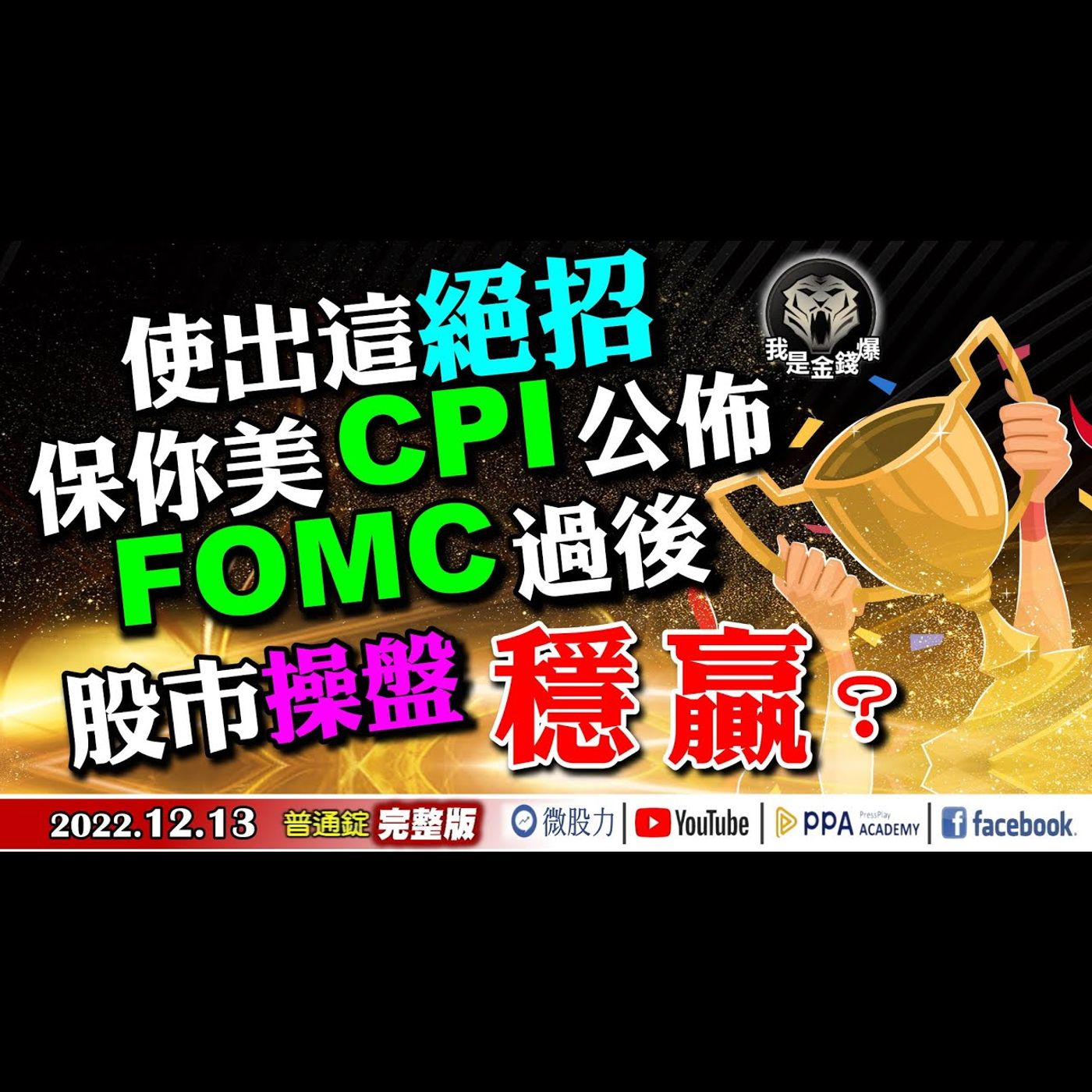 使出這絕招！保你美CPI公佈！FOMC過後！股市操盤穩贏！《我是金錢爆》普通錠 2022.1213 episode artwork